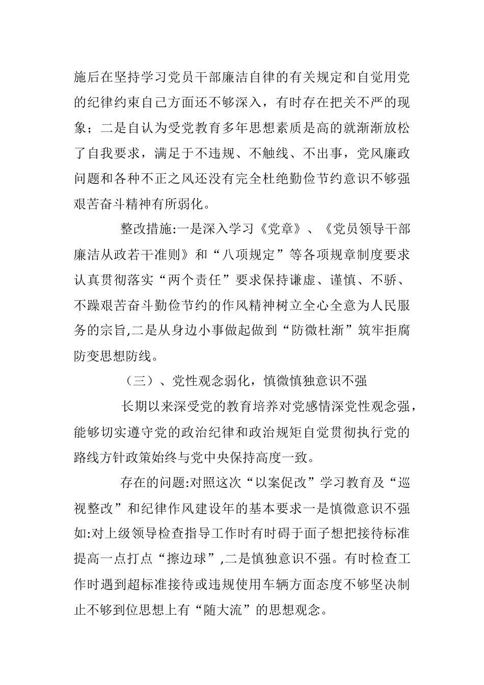 公安局副局长“巡视整改”“以案促改”及纪律作风建设民主生活会剖析材料.docx_第3页