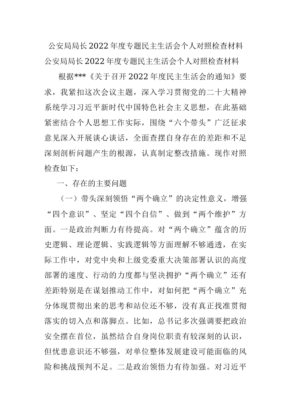 公安局局长2022年度专题民主生活会个人对照检查材料.docx_第1页