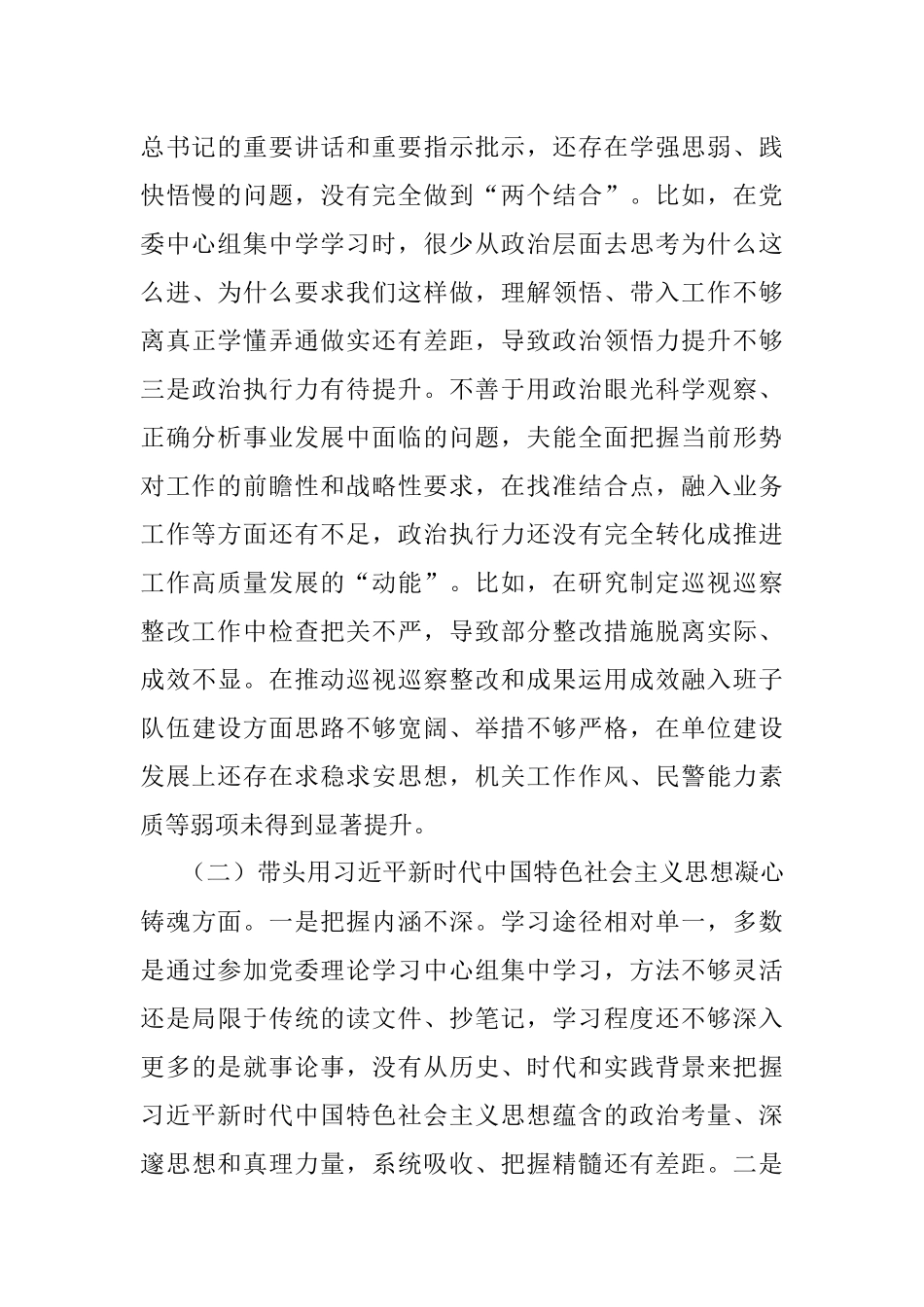 公安局局长2022年度专题民主生活会个人对照检查材料.docx_第2页