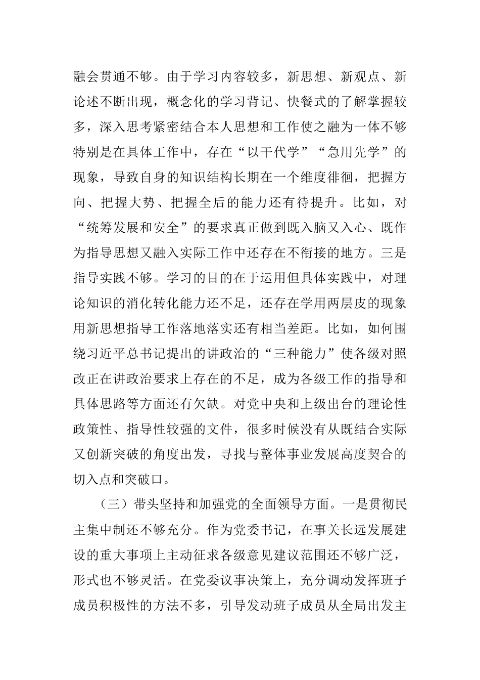 公安局局长2022年度专题民主生活会个人对照检查材料.docx_第3页