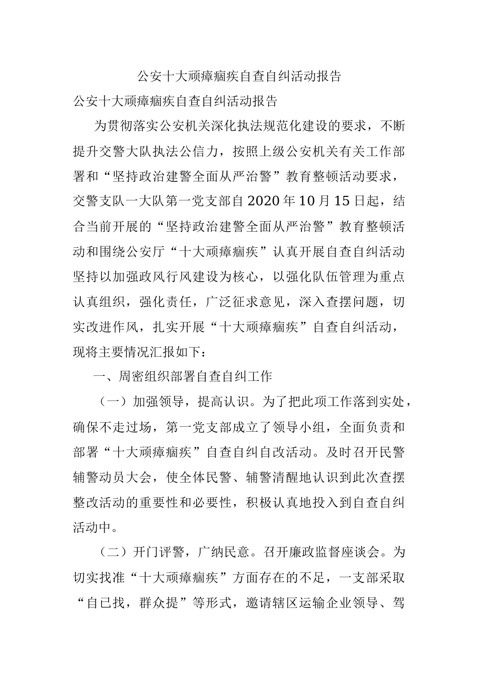 公安十大顽瘴痼疾自查自纠活动报告.docx_第1页