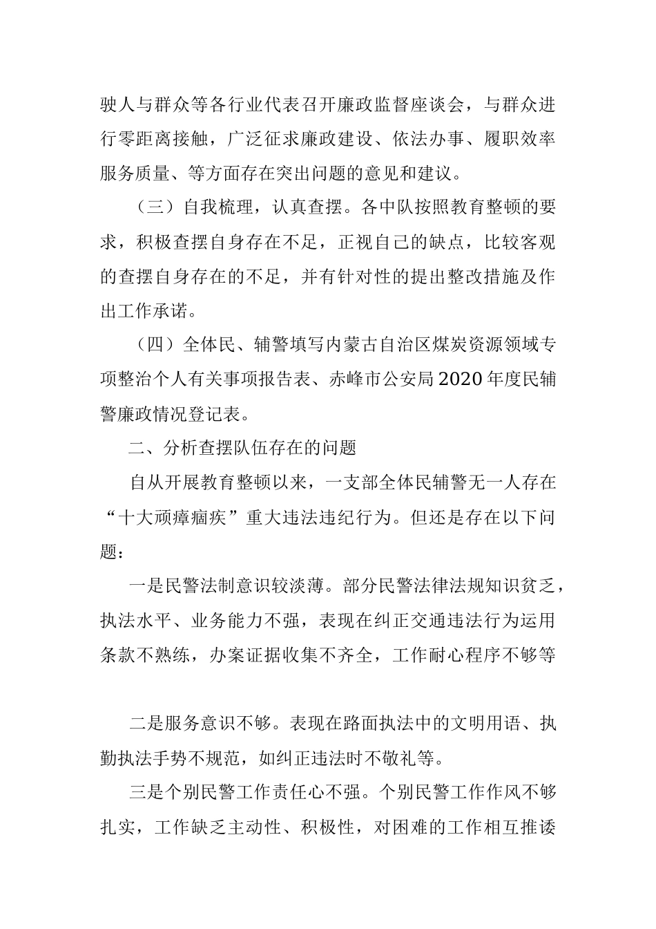 公安十大顽瘴痼疾自查自纠活动报告.docx_第2页