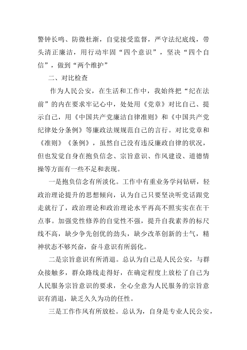 公安机关领导干部个人任前廉政对比检查材料.docx_第2页