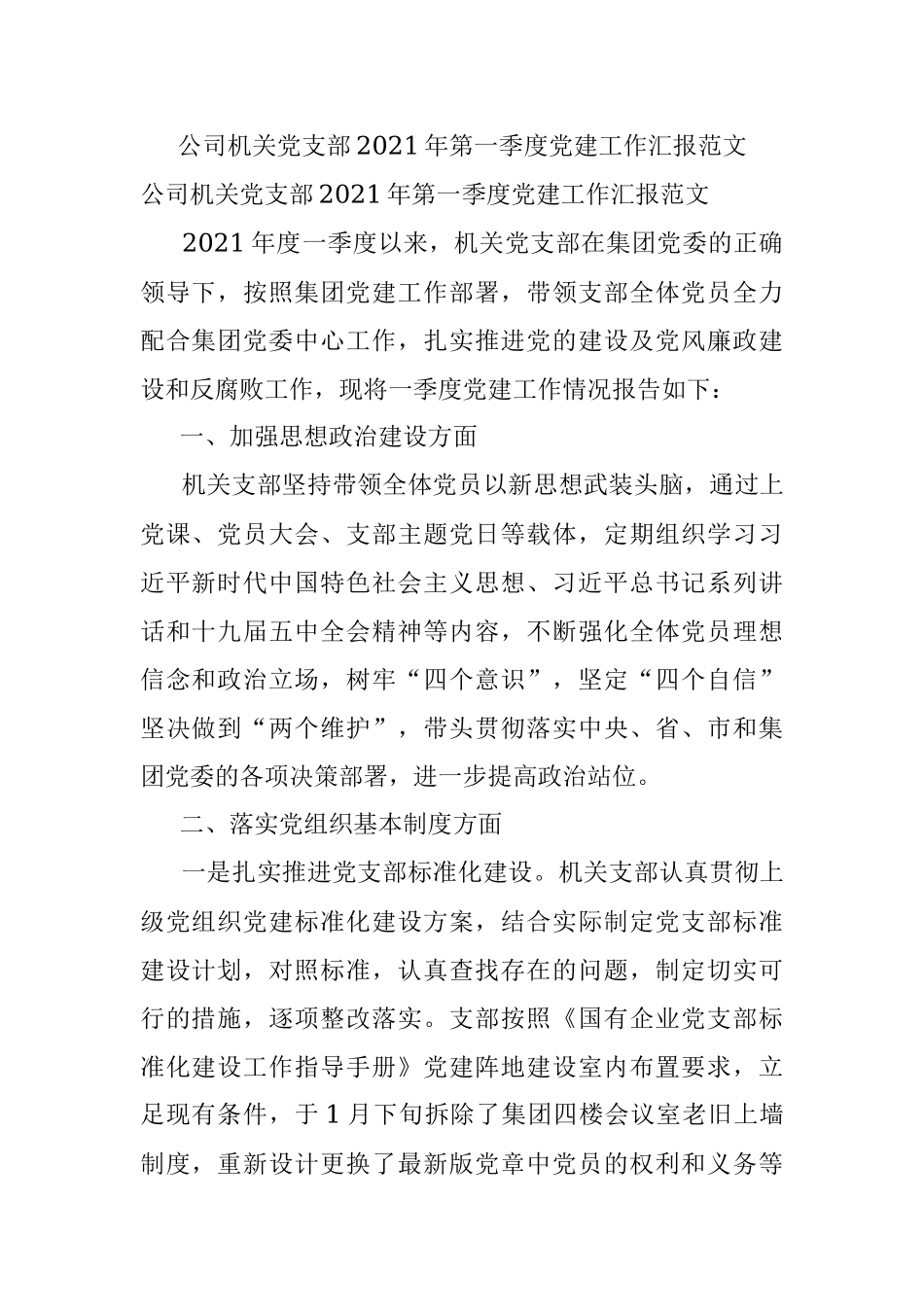 公司机关党支部2021年第一季度党建工作汇报范文.docx_第1页
