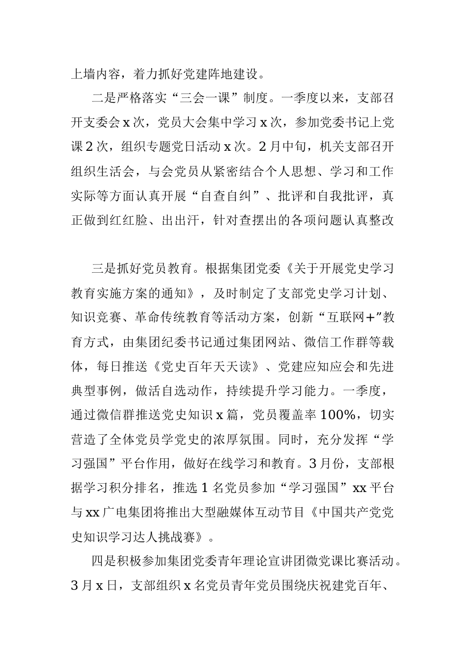 公司机关党支部2021年第一季度党建工作汇报范文.docx_第2页