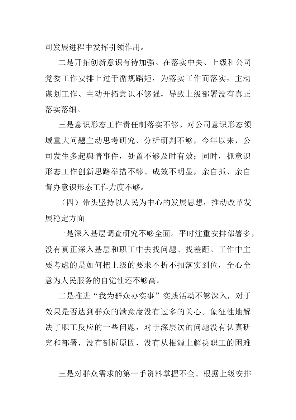 公司领导2023年六个带头专题民主生活会对照检查材料.docx_第3页