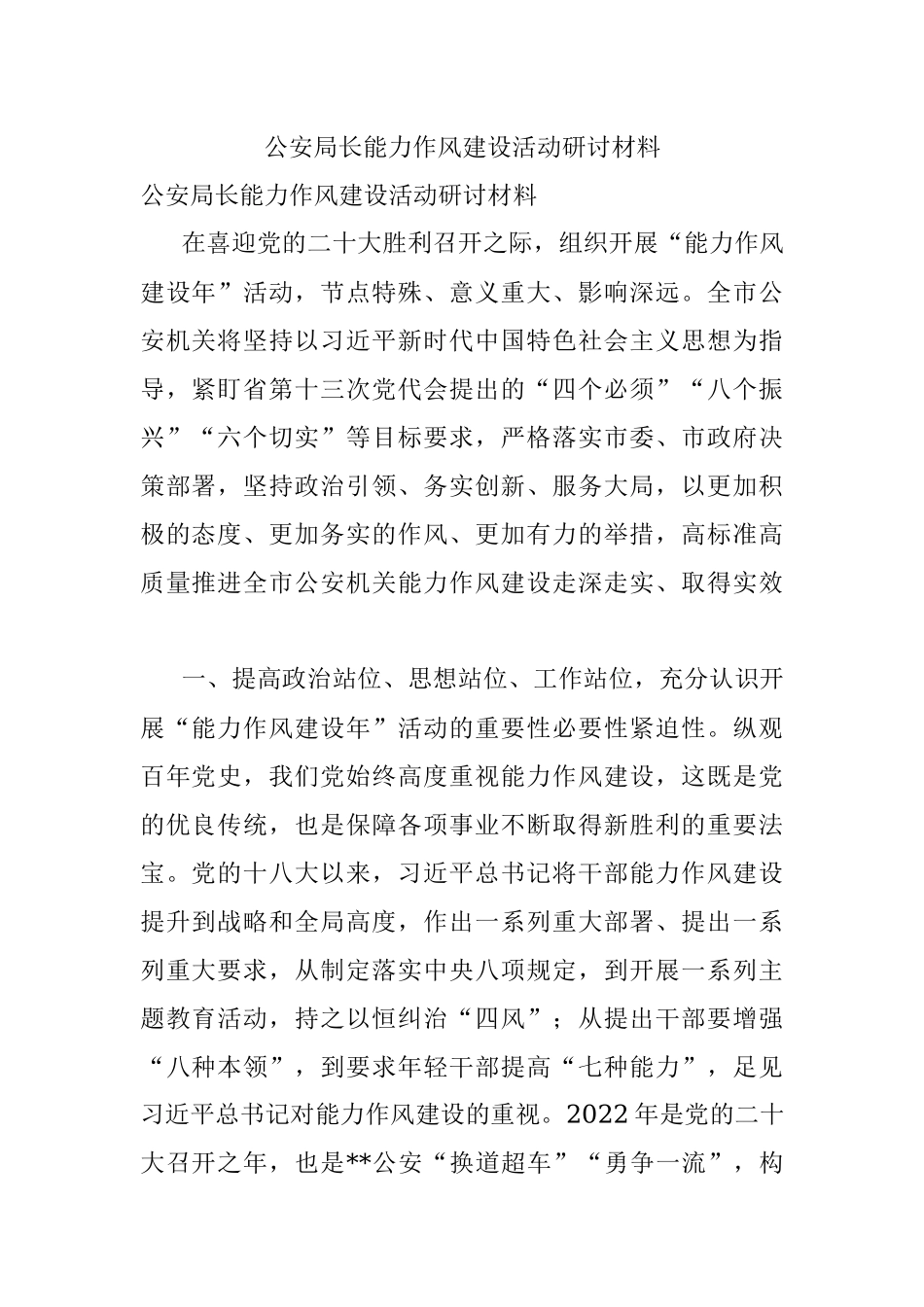 公安局长能力作风建设活动研讨材料.docx_第1页