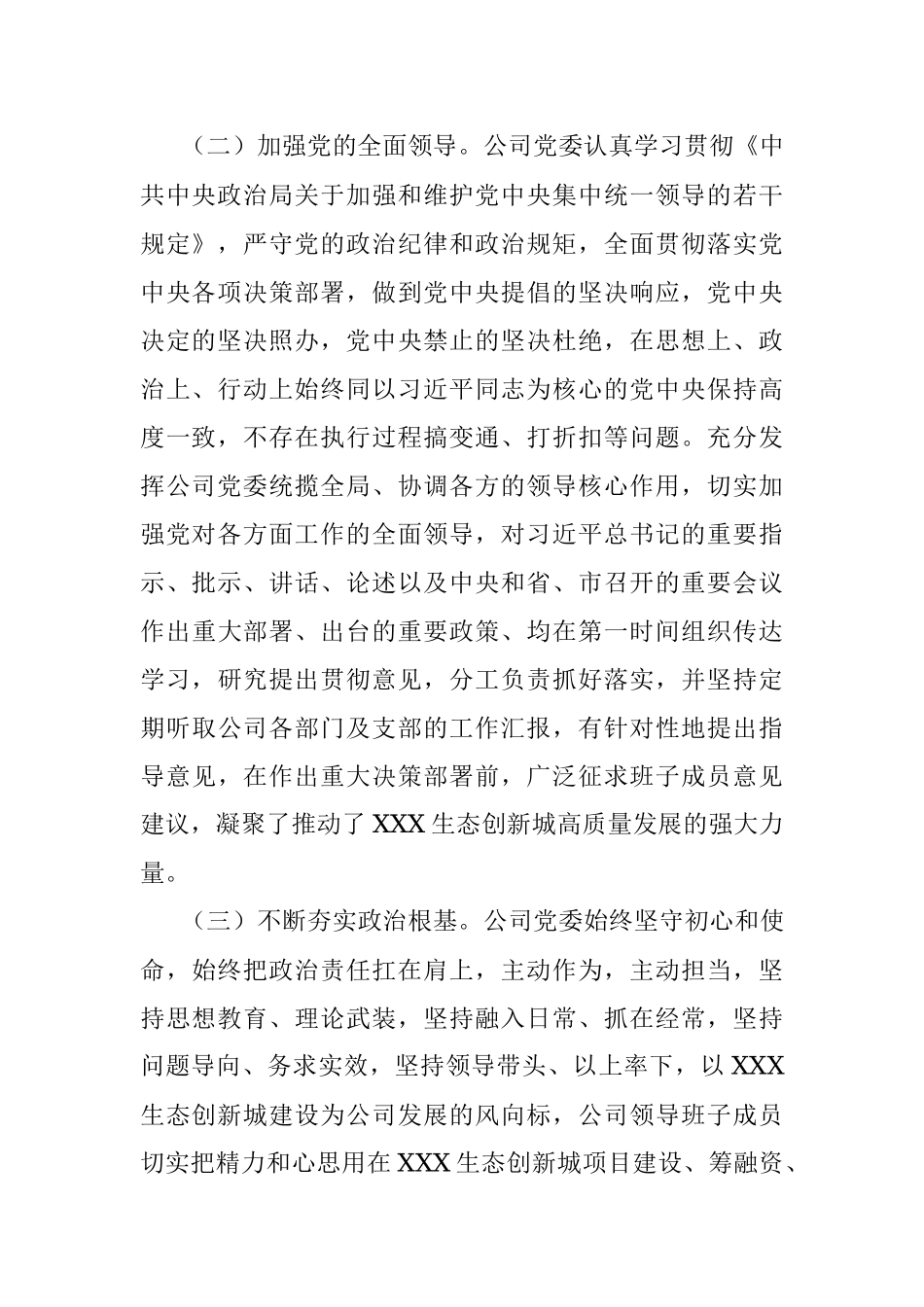 公司领导班子政治考察报告.docx_第2页