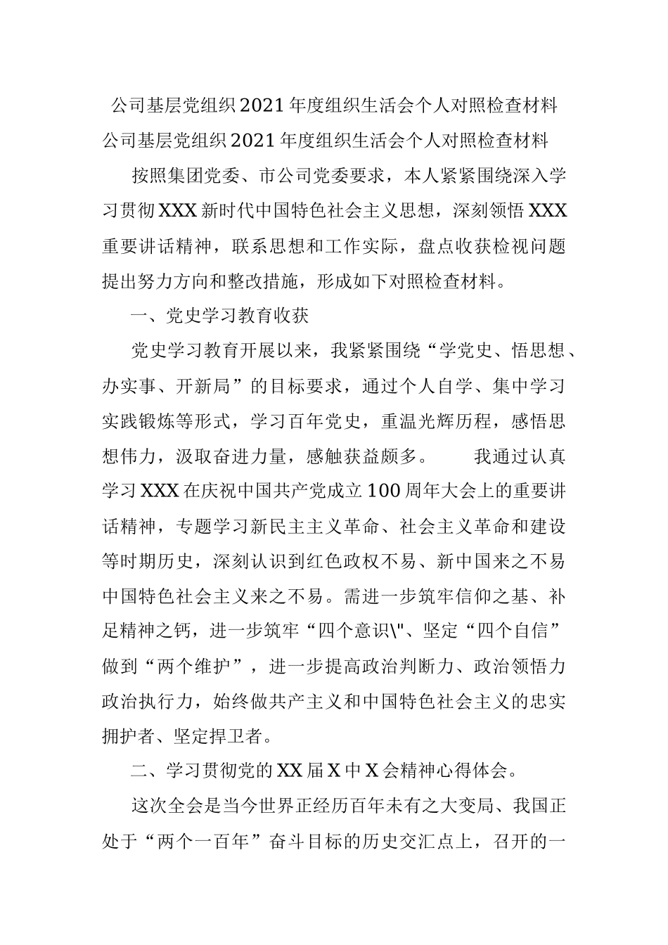 公司基层党组织2021年度组织生活会个人对照检查材料.docx_第1页