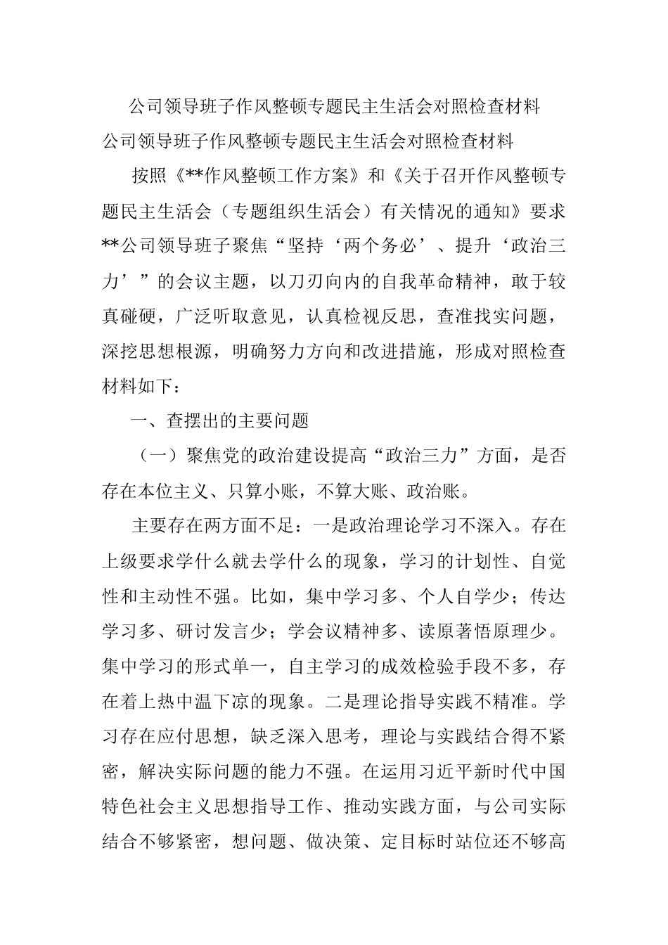 公司领导班子作风整顿专题民主生活会对照检查材料.docx_第1页