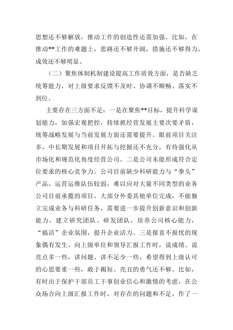 公司领导班子作风整顿专题民主生活会对照检查材料.docx_第2页