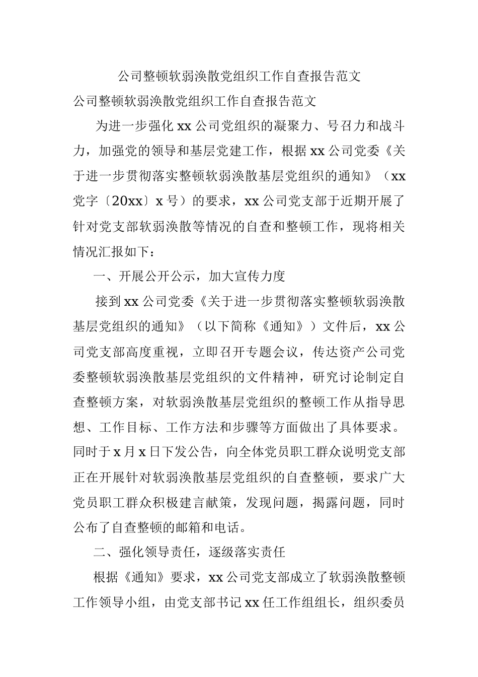 公司整顿软弱涣散党组织工作自查报告范文.docx_第1页