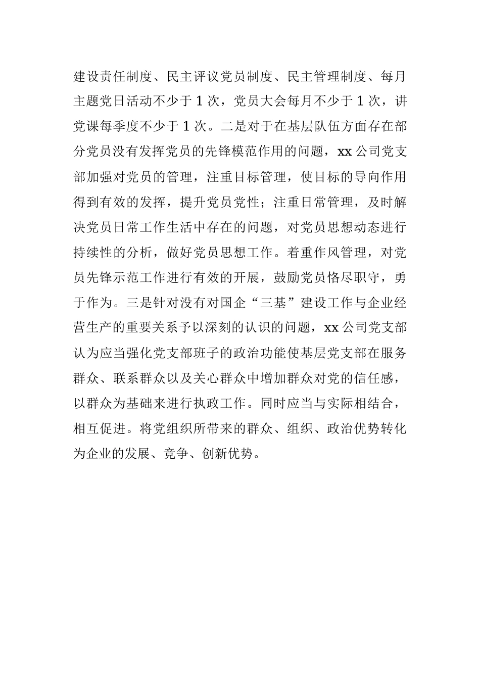 公司整顿软弱涣散党组织工作自查报告范文.docx_第3页
