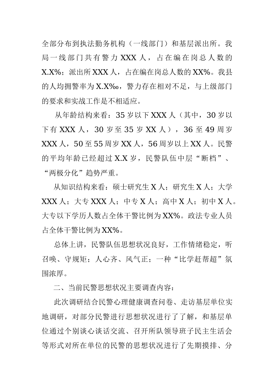 公安队伍思想状况与民警心理健康调查分析研判报告.docx_第2页