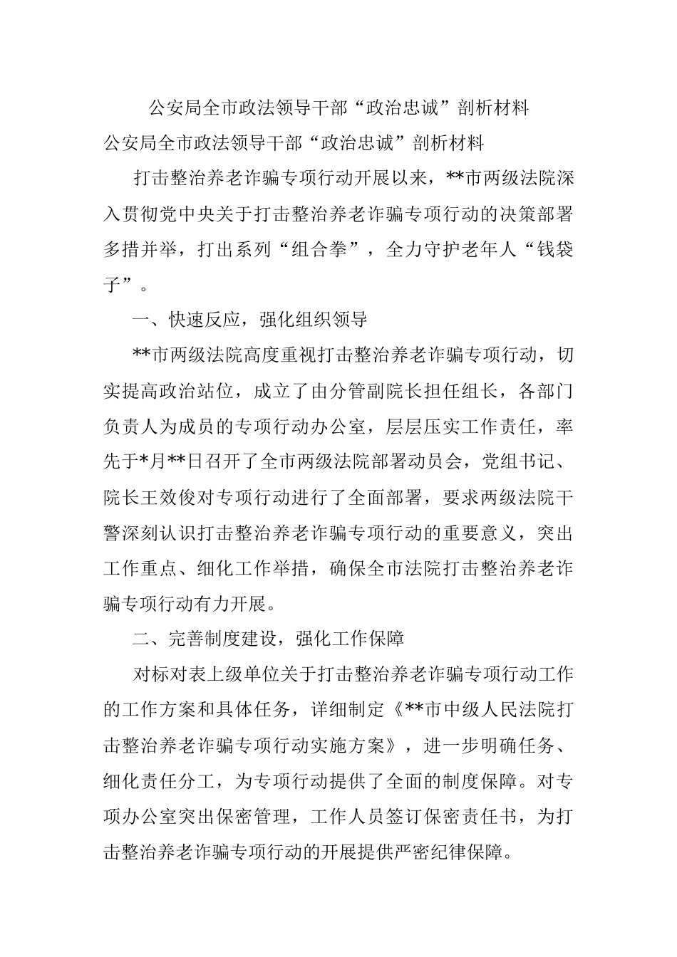 公安局全市政法领导干部“政治忠诚”剖析材料.docx_第1页