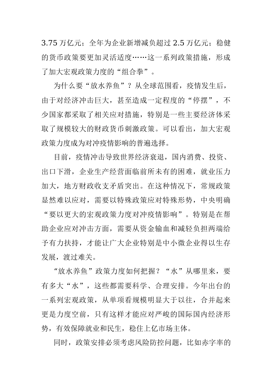 公文材料：“放水养鱼”旨在助企业保民生.docx_第2页