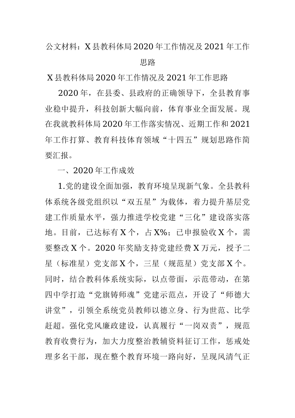 公文材料：X县教科体局2020年工作情况及2021年工作思路.docx_第1页