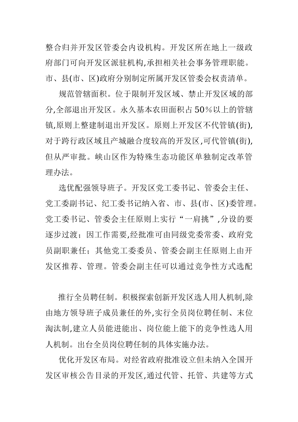 公文材料：XX市推动开发区体制机制改革创新促进高质量发展实施意见.docx_第2页