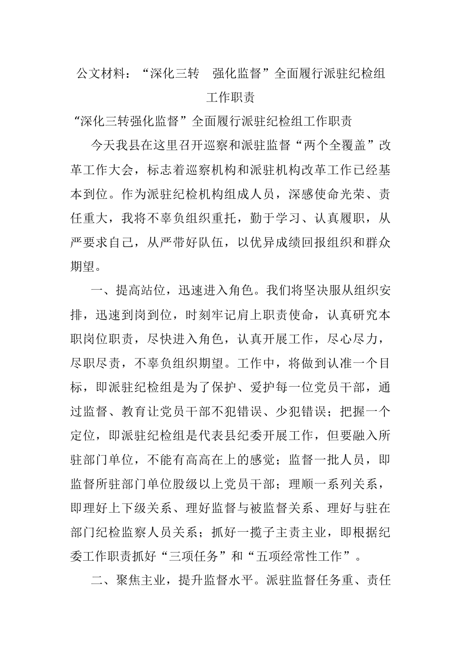公文材料：“深化三转强化监督”全面履行派驻纪检组工作职责.docx_第1页