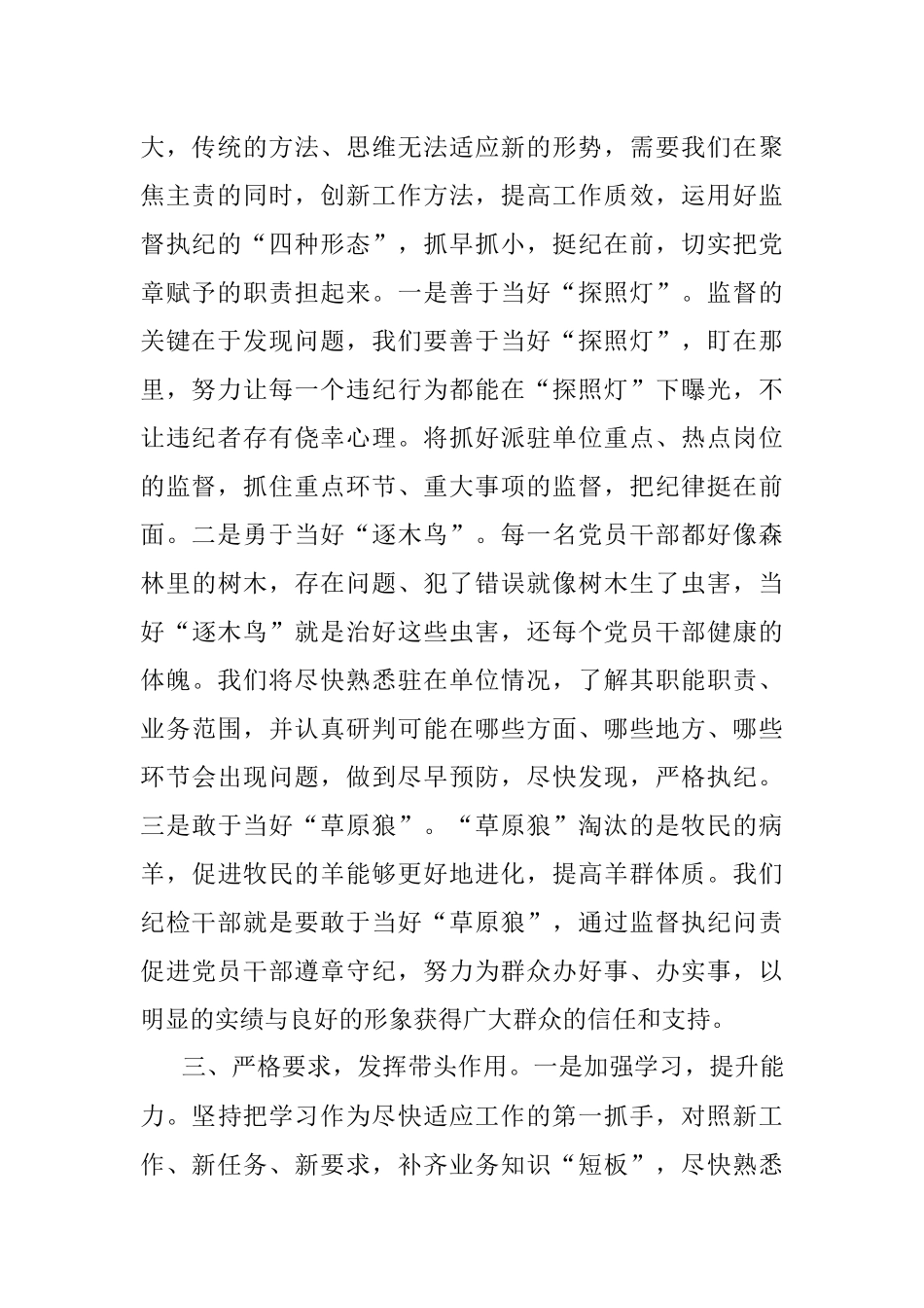 公文材料：“深化三转强化监督”全面履行派驻纪检组工作职责.docx_第2页