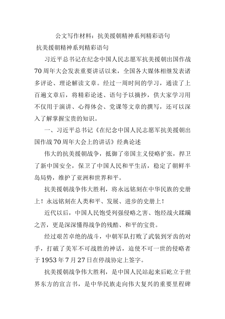 公文写作材料：抗美援朝精神系列精彩语句.docx_第1页