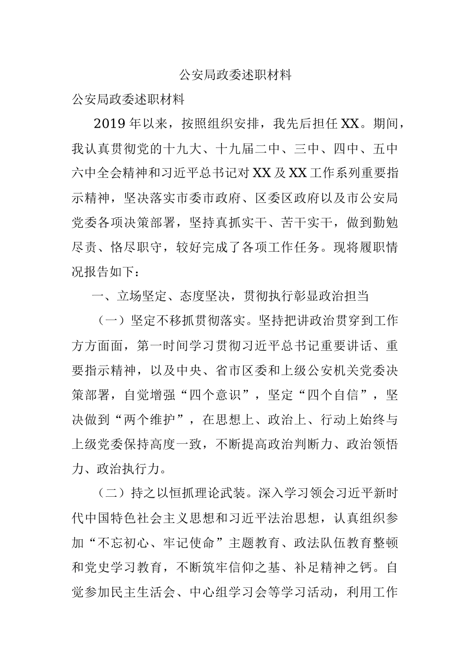 公安局政委述职材料.docx_第1页