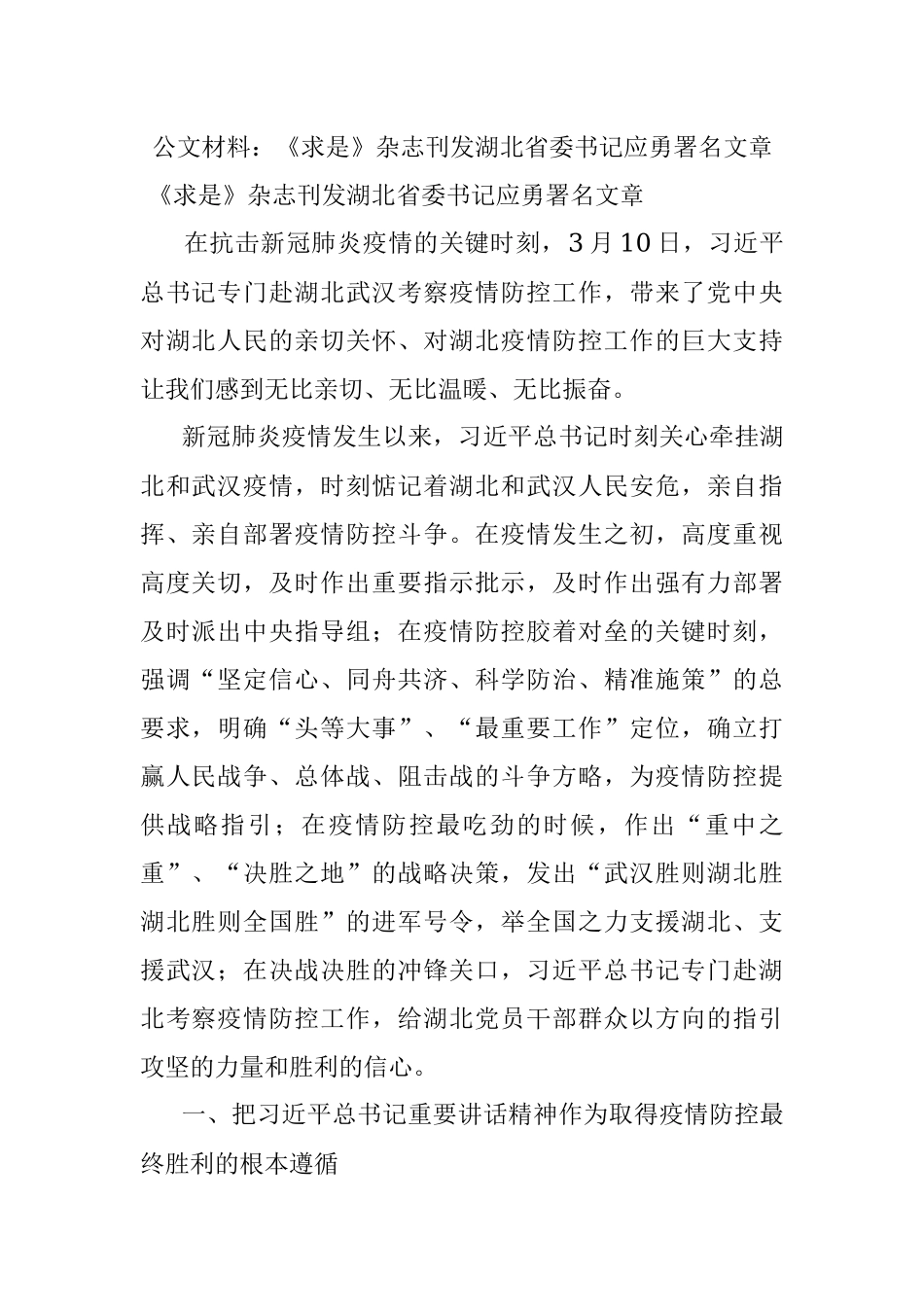 公文材料：《求是》杂志刊发湖北省委书记应勇署名文章.docx_第1页
