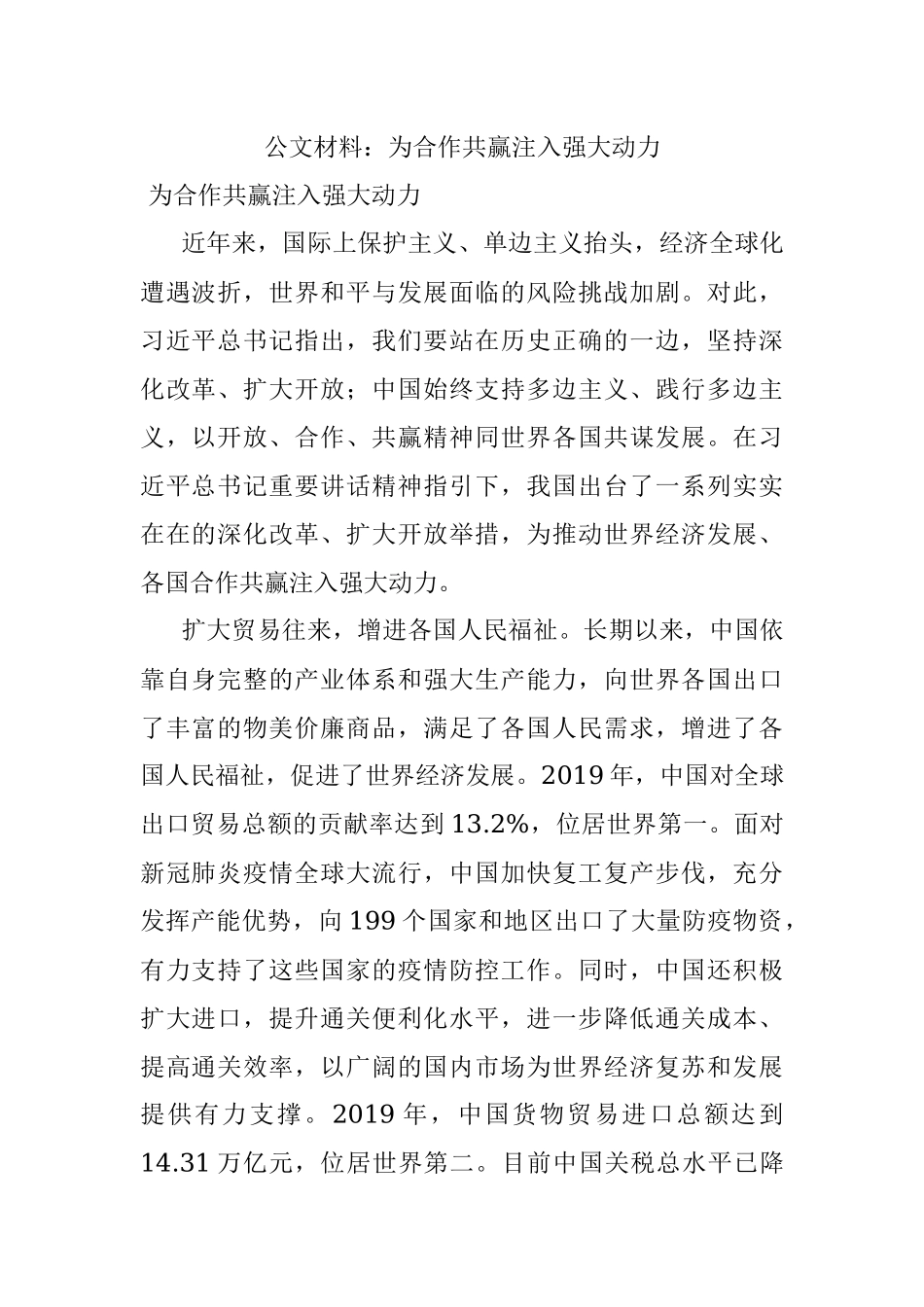 公文材料：为合作共赢注入强大动力.docx_第1页
