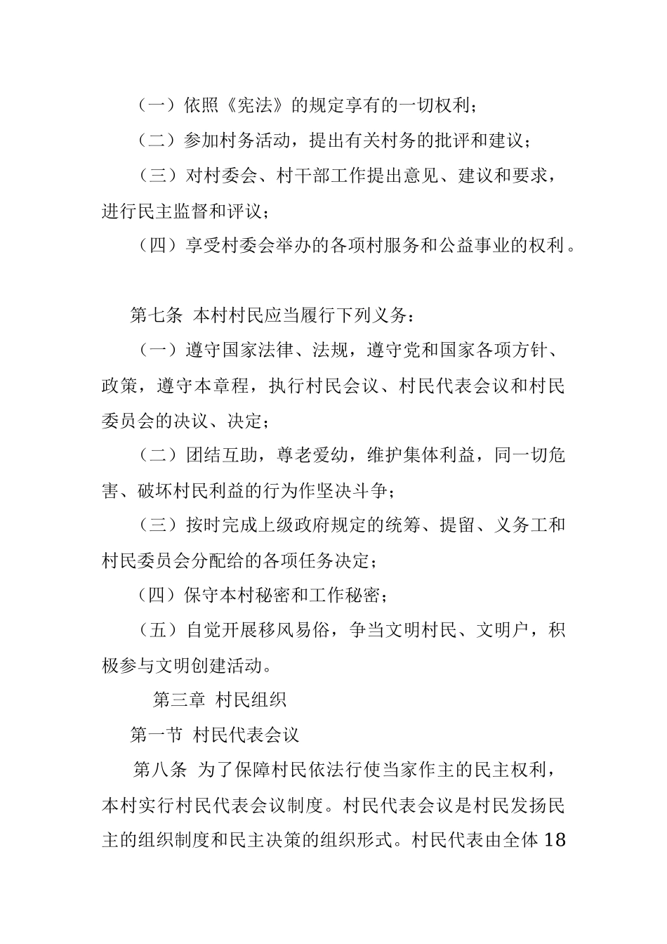 公文材料：xx镇xx村《村民自治章程》.docx_第2页