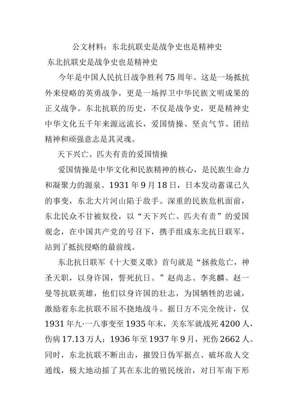 公文材料：东北抗联史是战争史也是精神史.docx_第1页