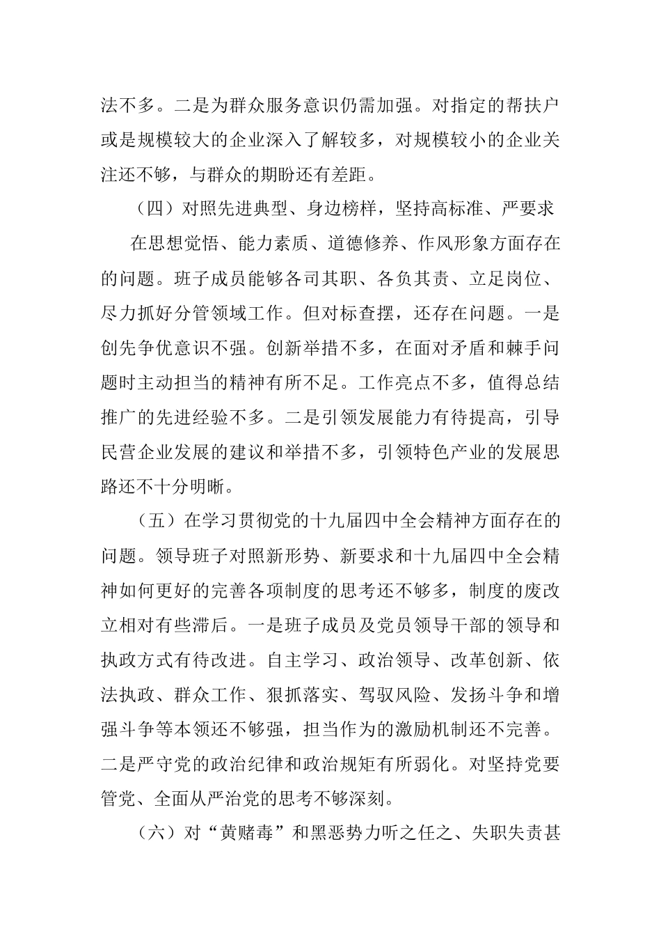 公文材料：专题民主生活会班子检视剖析材料.docx_第3页