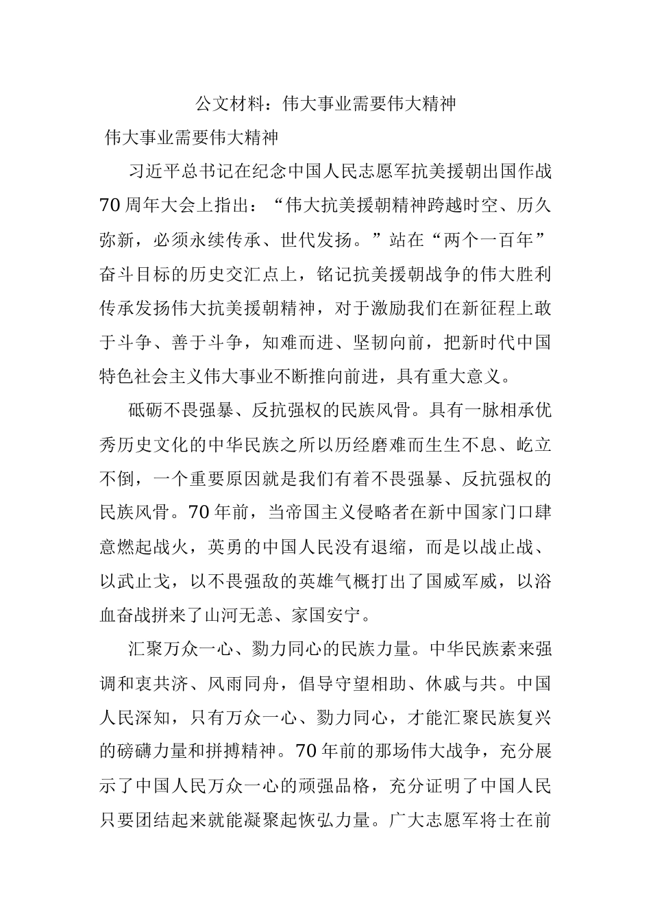 公文材料：伟大事业需要伟大精神.docx_第1页