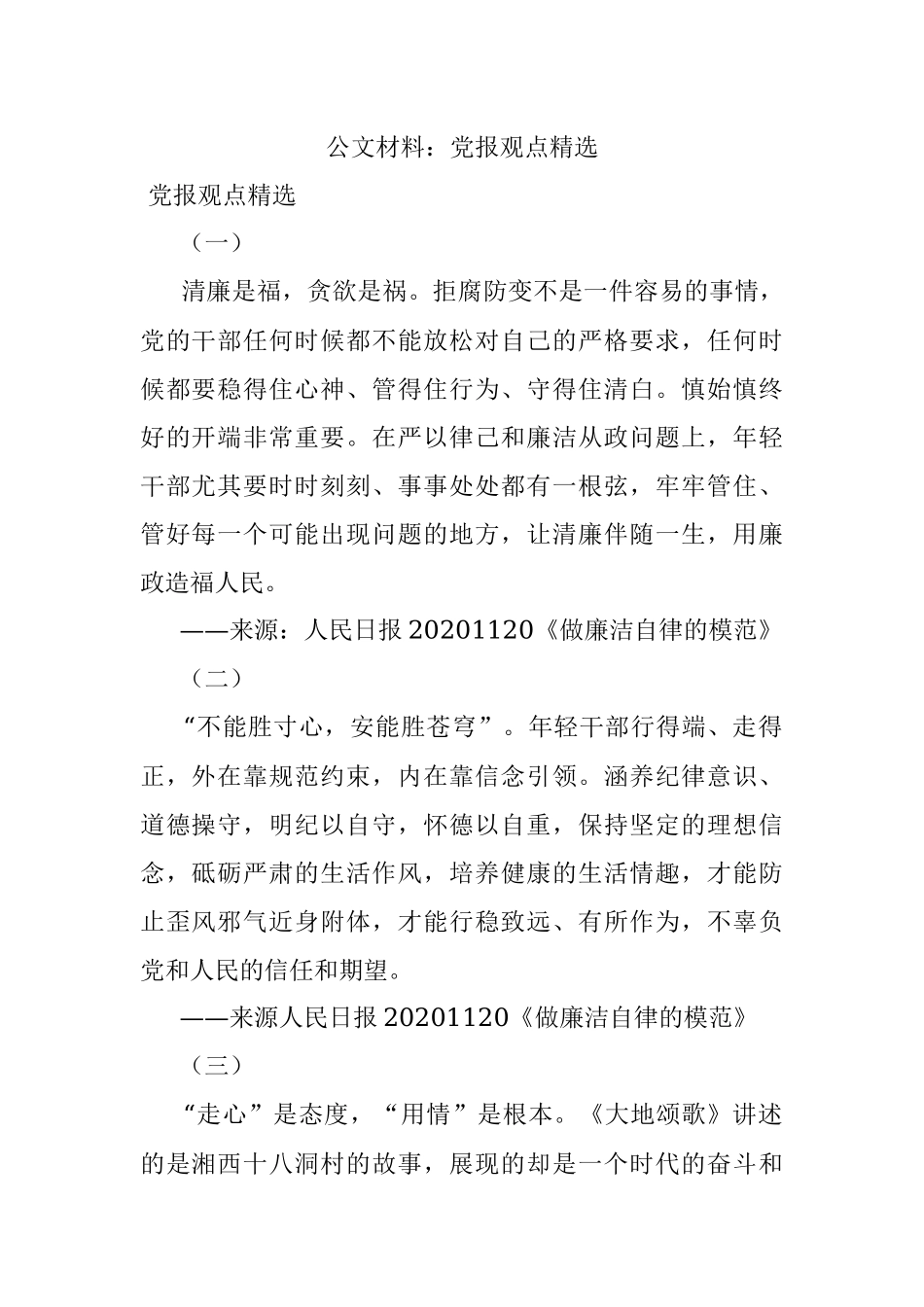 公文材料：党报观点精选.docx_第1页