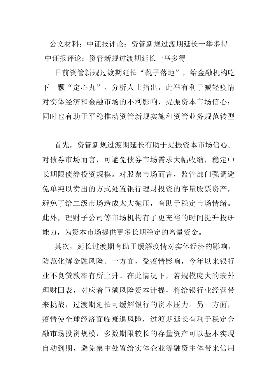 公文材料：中证报评论：资管新规过渡期延长一举多得.docx_第1页