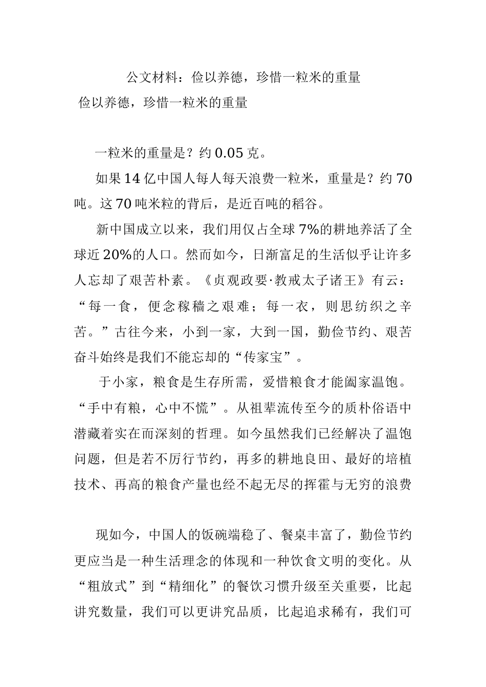 公文材料：俭以养德珍惜一粒米的重量.docx_第1页