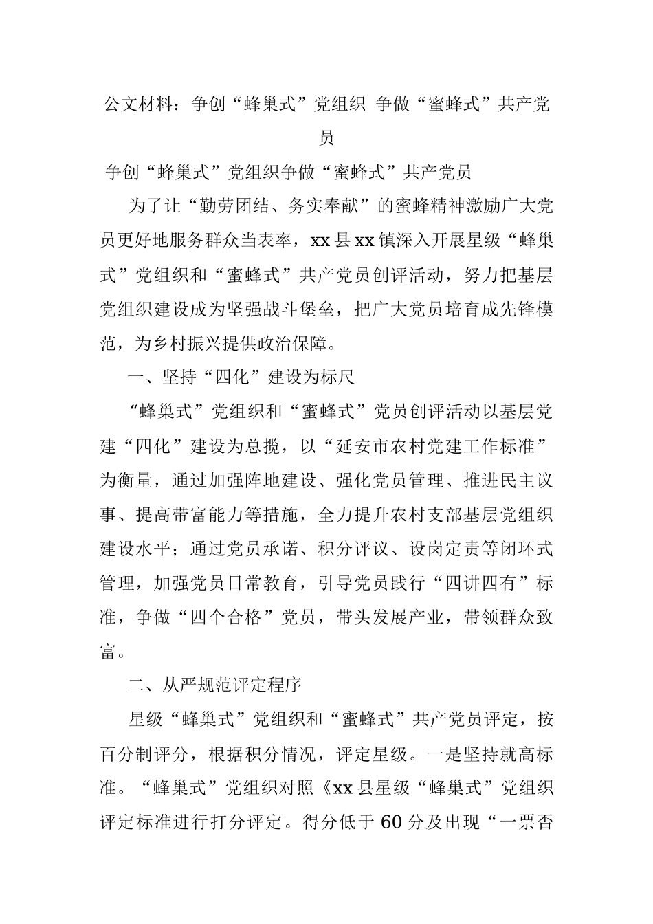 公文材料：争创“蜂巢式”党组织 争做“蜜蜂式”共产党员.docx_第1页