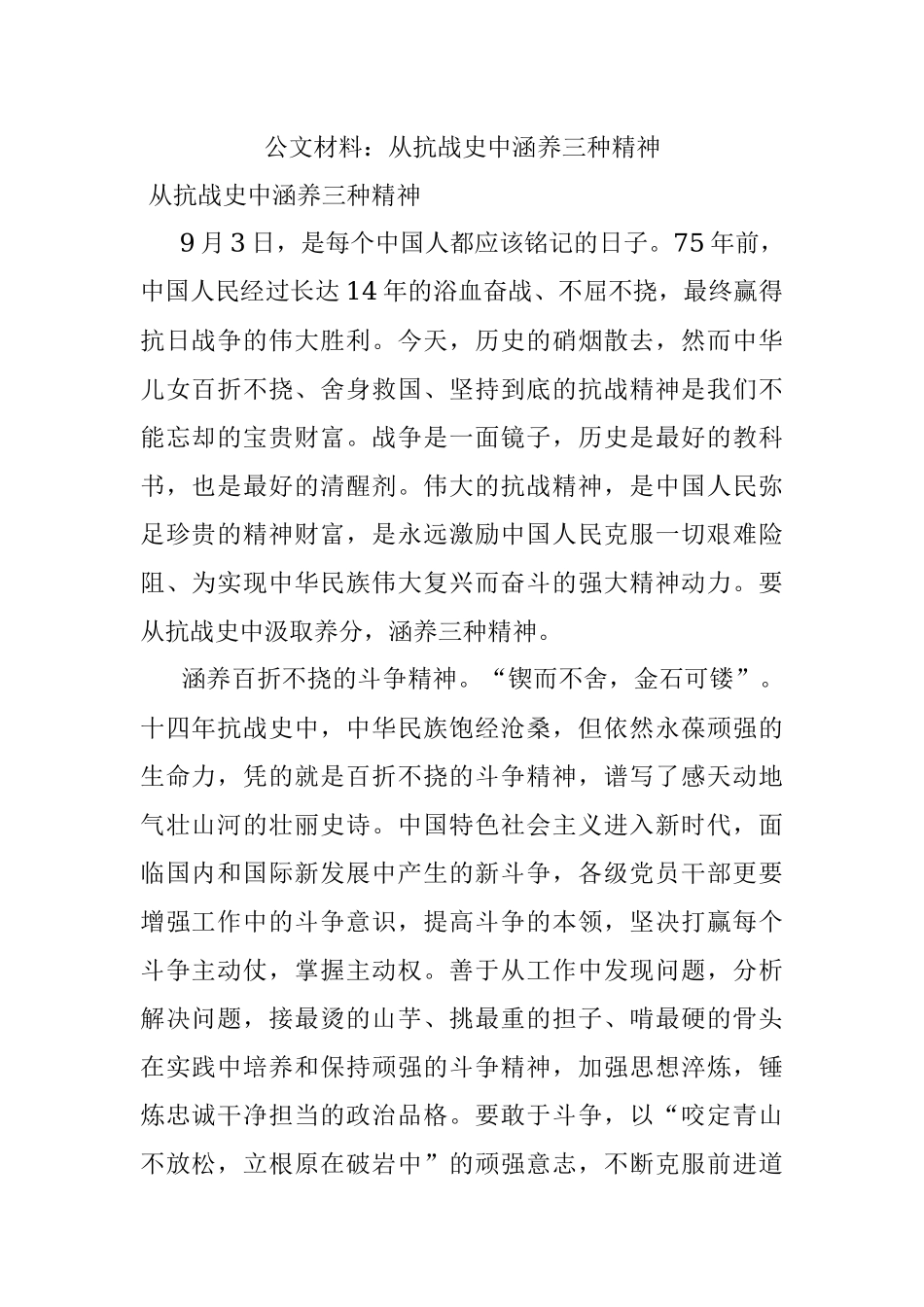 公文材料：从抗战史中涵养三种精神.docx_第1页