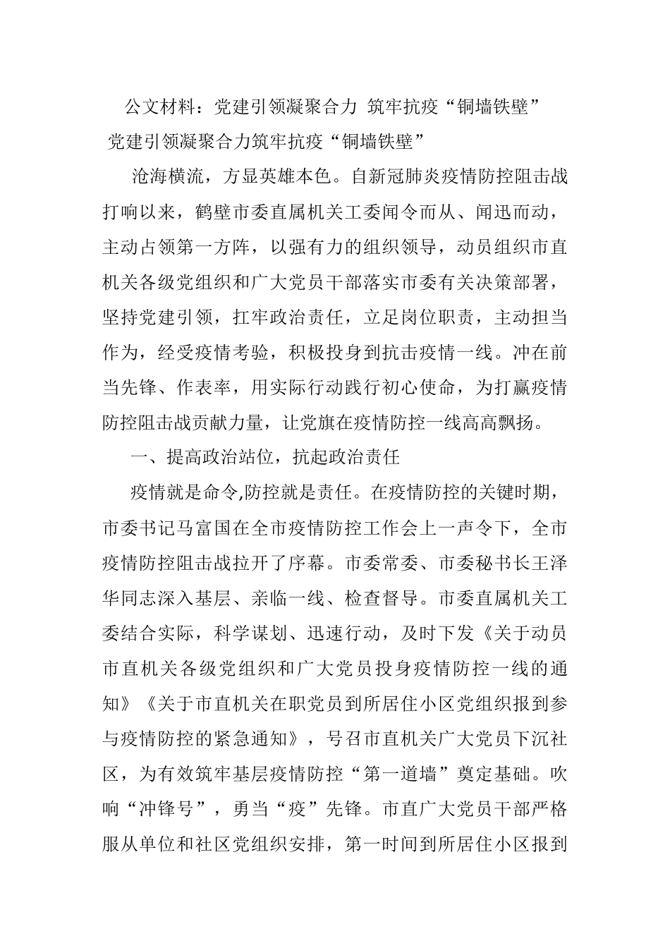 公文材料：党建引领凝聚合力 筑牢抗疫“铜墙铁壁”.docx_第1页