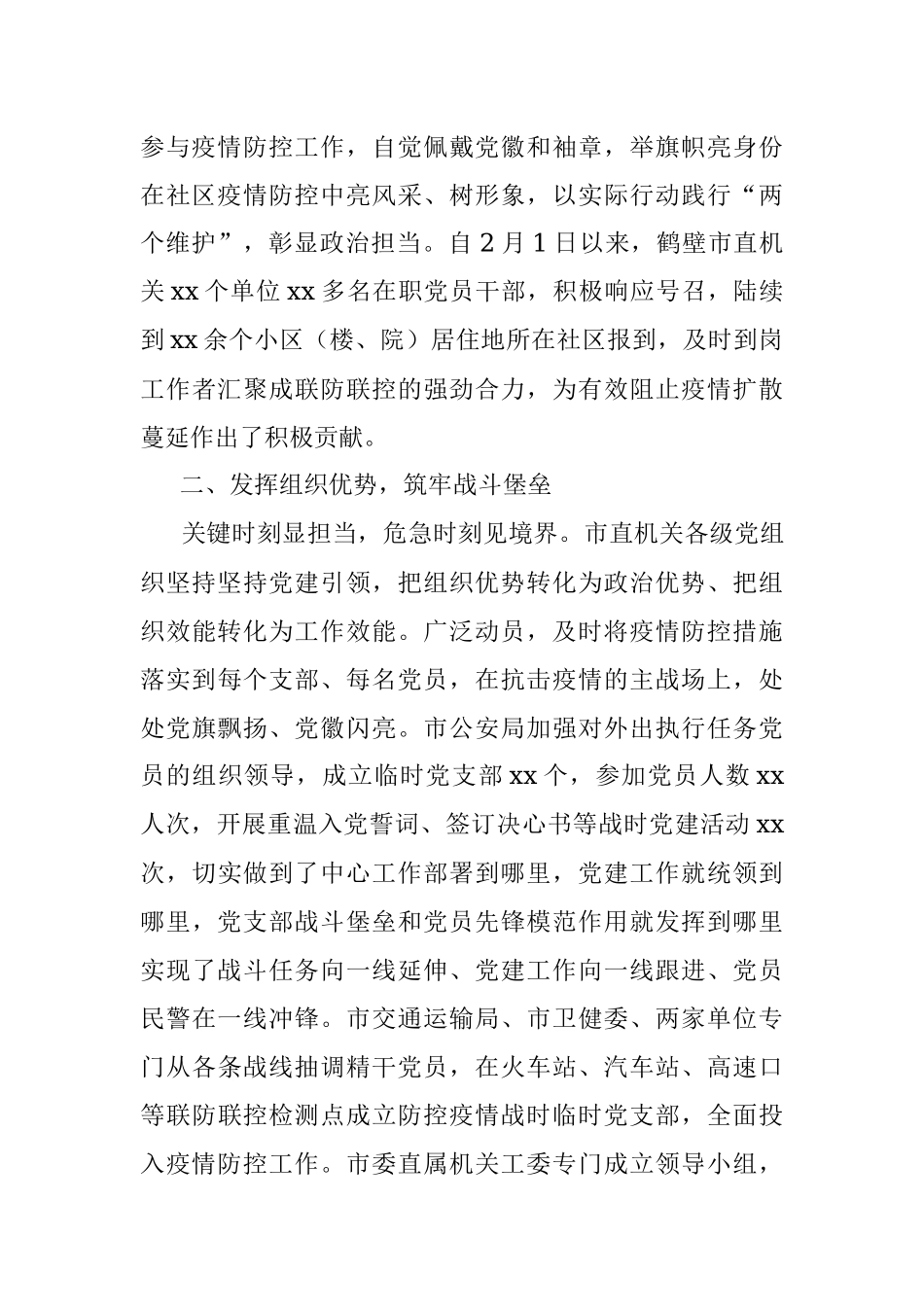 公文材料：党建引领凝聚合力 筑牢抗疫“铜墙铁壁”.docx_第2页