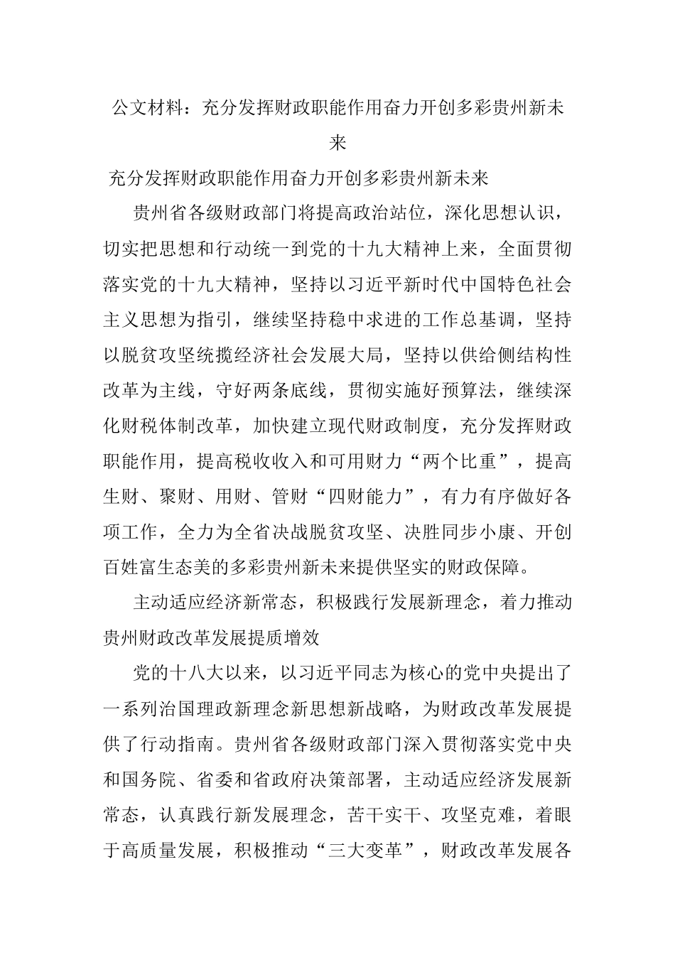公文材料：充分发挥财政职能作用奋力开创多彩贵州新未来.docx_第1页