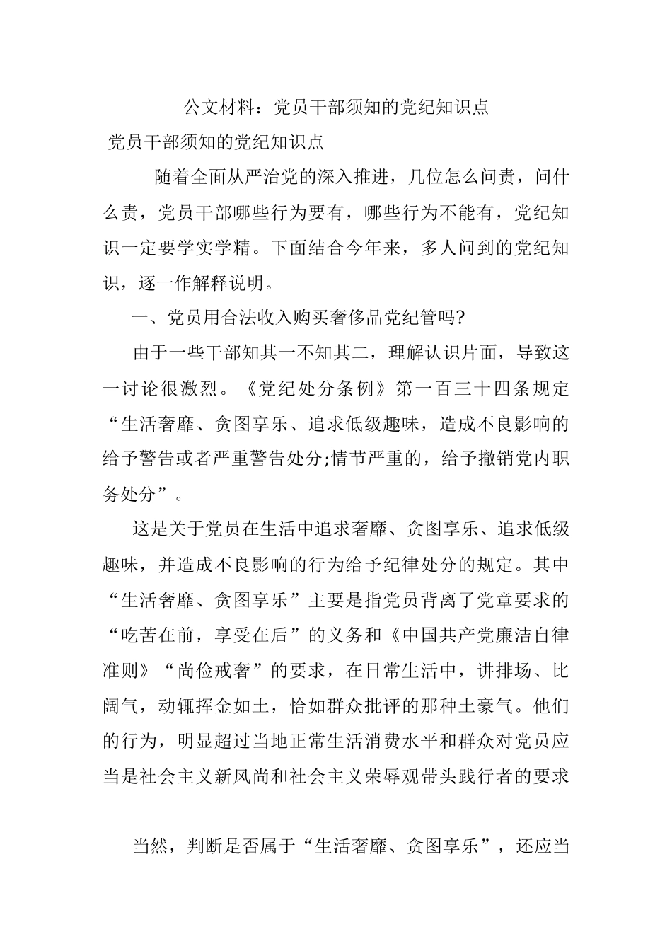 公文材料：党员干部须知的党纪知识点.docx_第1页