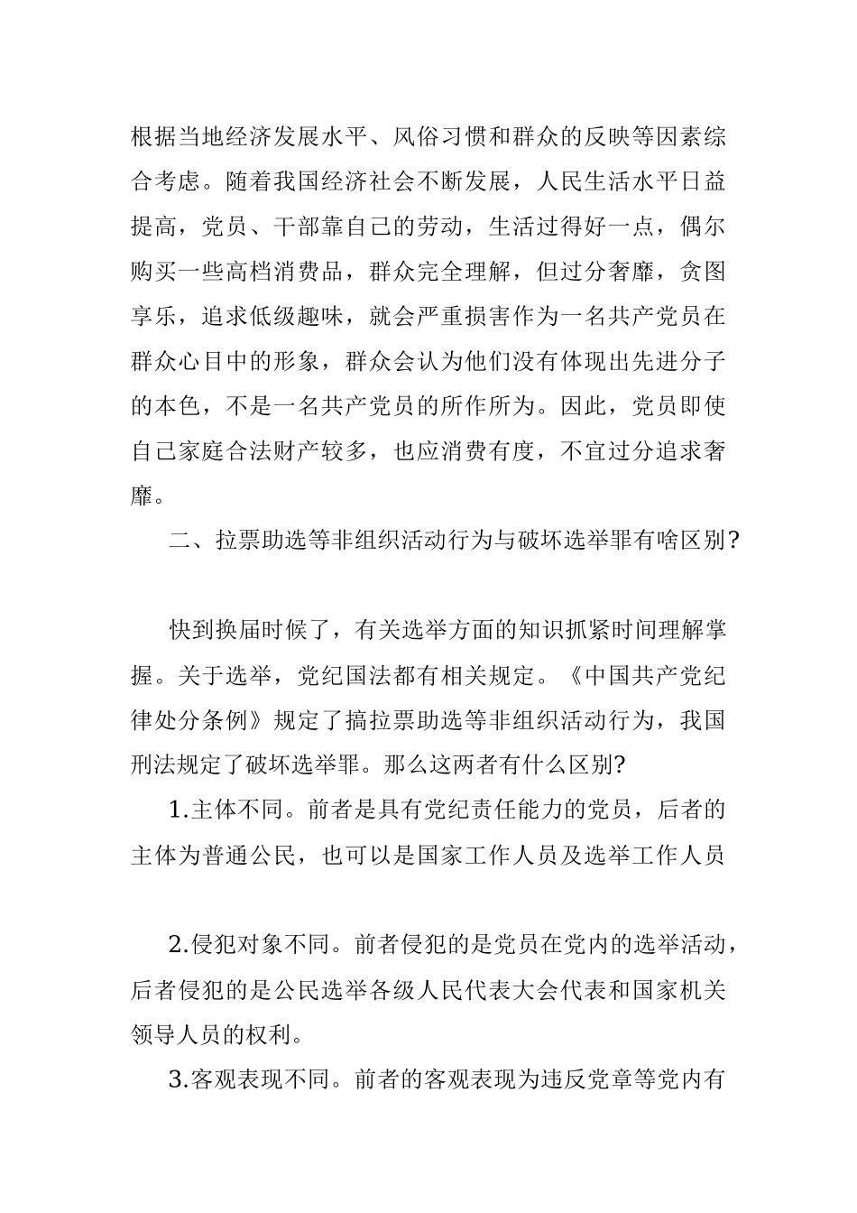公文材料：党员干部须知的党纪知识点.docx_第2页