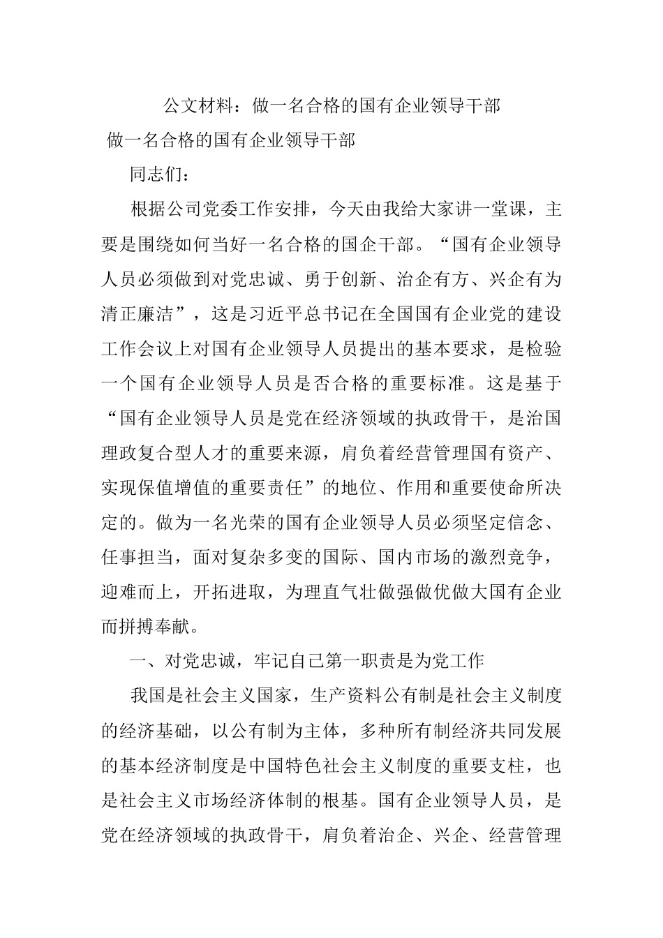 公文材料：做一名合格的国有企业领导干部.docx_第1页
