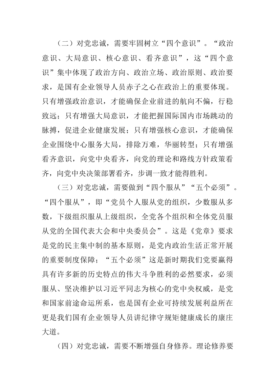 公文材料：做一名合格的国有企业领导干部.docx_第3页