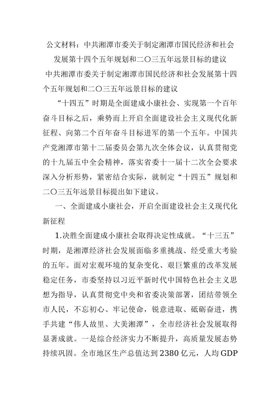 公文材料：中共湘潭市委关于制定湘潭市国民经济和社会发展第十四个五年规划和二〇三五年远景目标的建议.docx_第1页