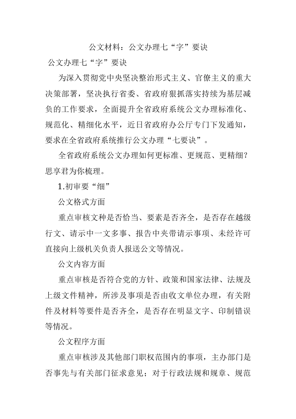 公文材料：公文办理七“字”要诀.docx_第1页