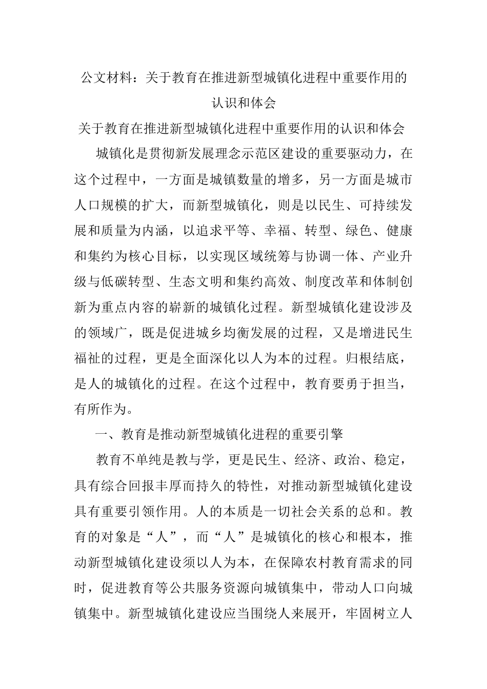 公文材料：关于教育在推进新型城镇化进程中重要作用的认识和体会.docx_第1页