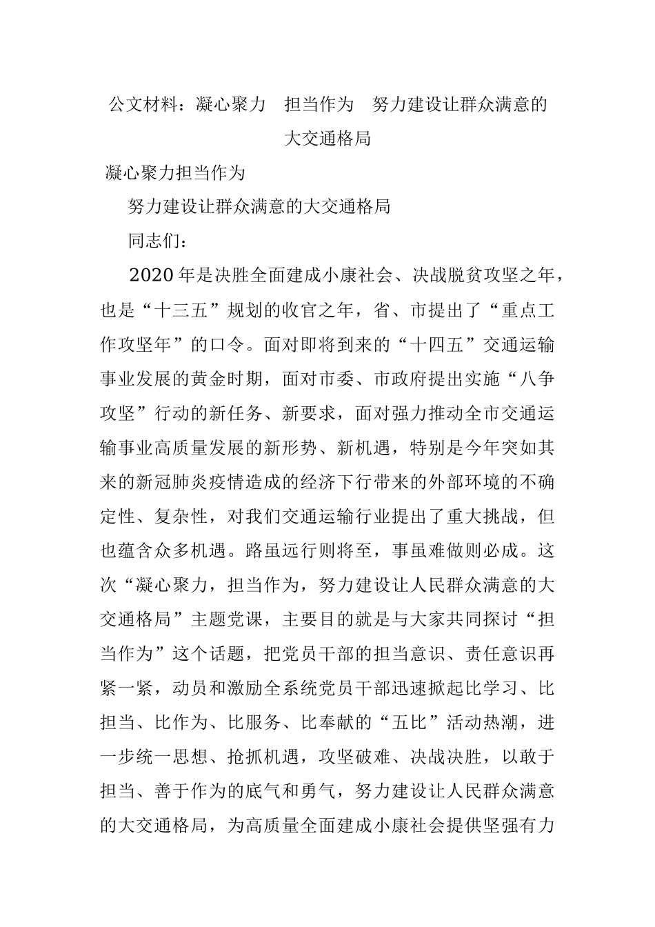 公文材料：凝心聚力担当作为努力建设让群众满意的大交通格局.docx_第1页