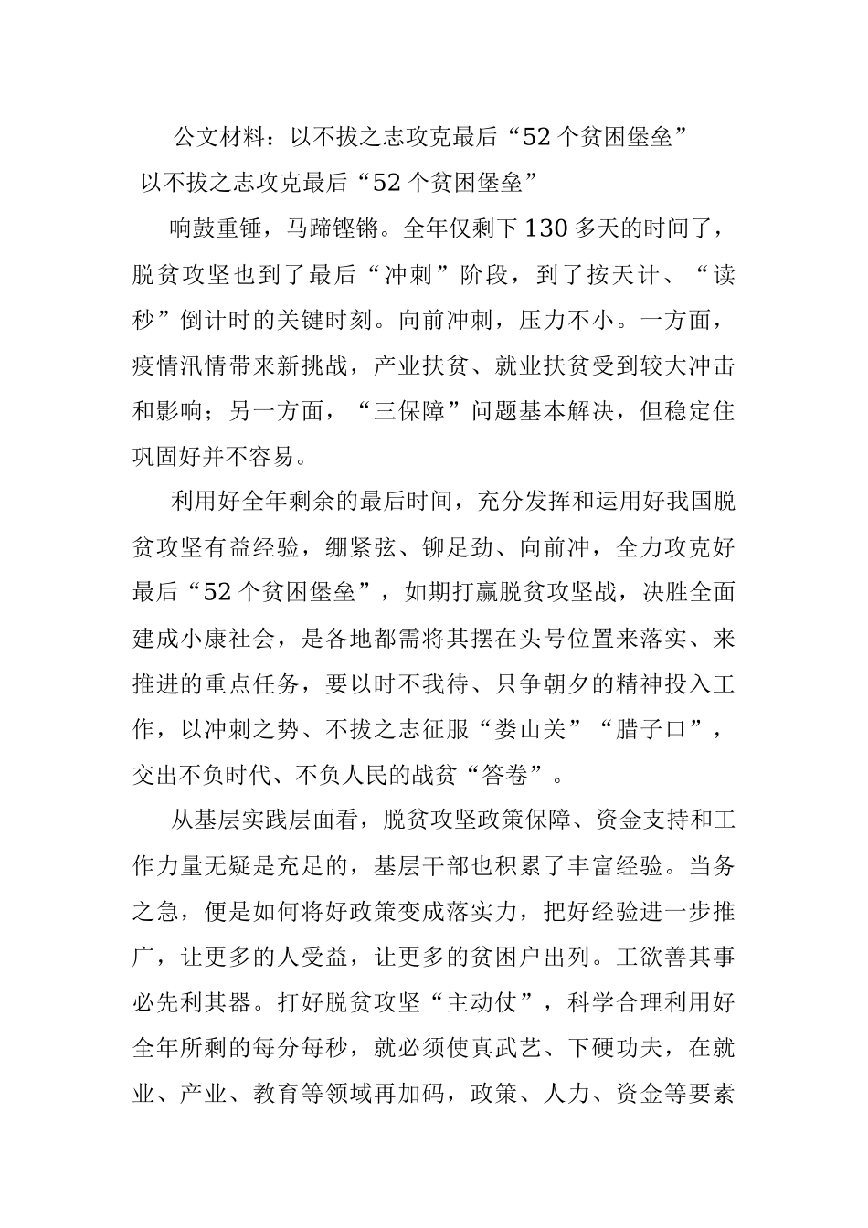 公文材料：以不拔之志攻克最后“52个贫困堡垒”.docx_第1页