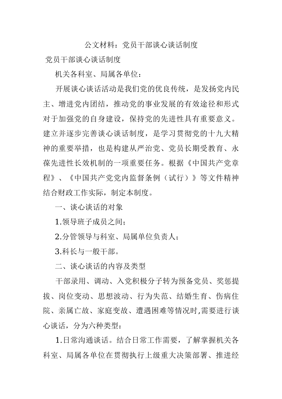 公文材料：党员干部谈心谈话制度.docx_第1页